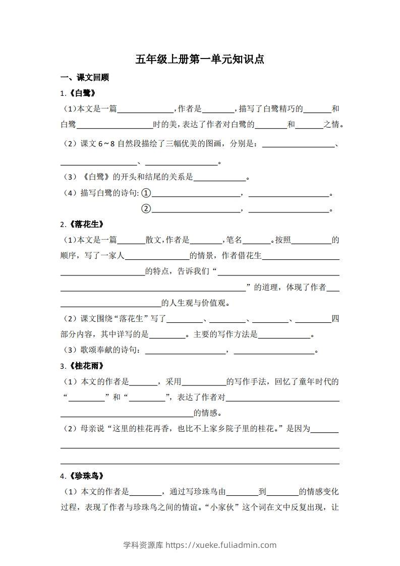 【1-8单元期末复习知识点总结-空白】五上语文-学科资源库