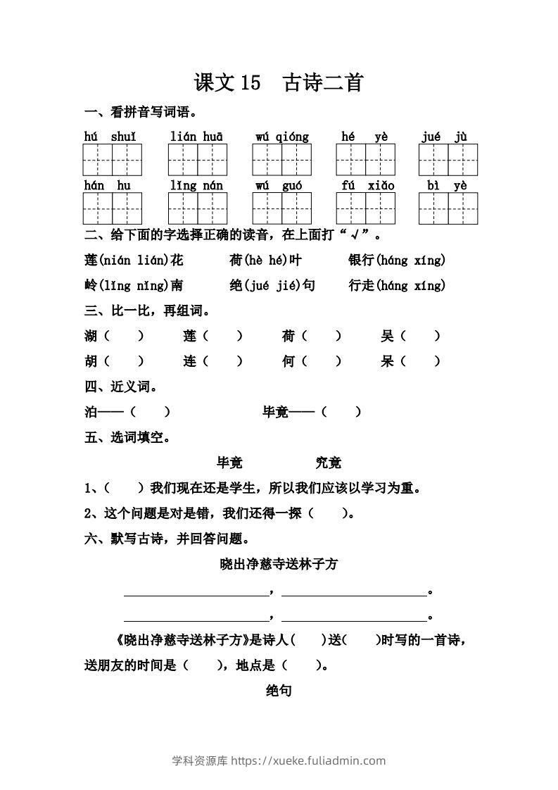 【第六单元课课练】二下语文-学科资源库