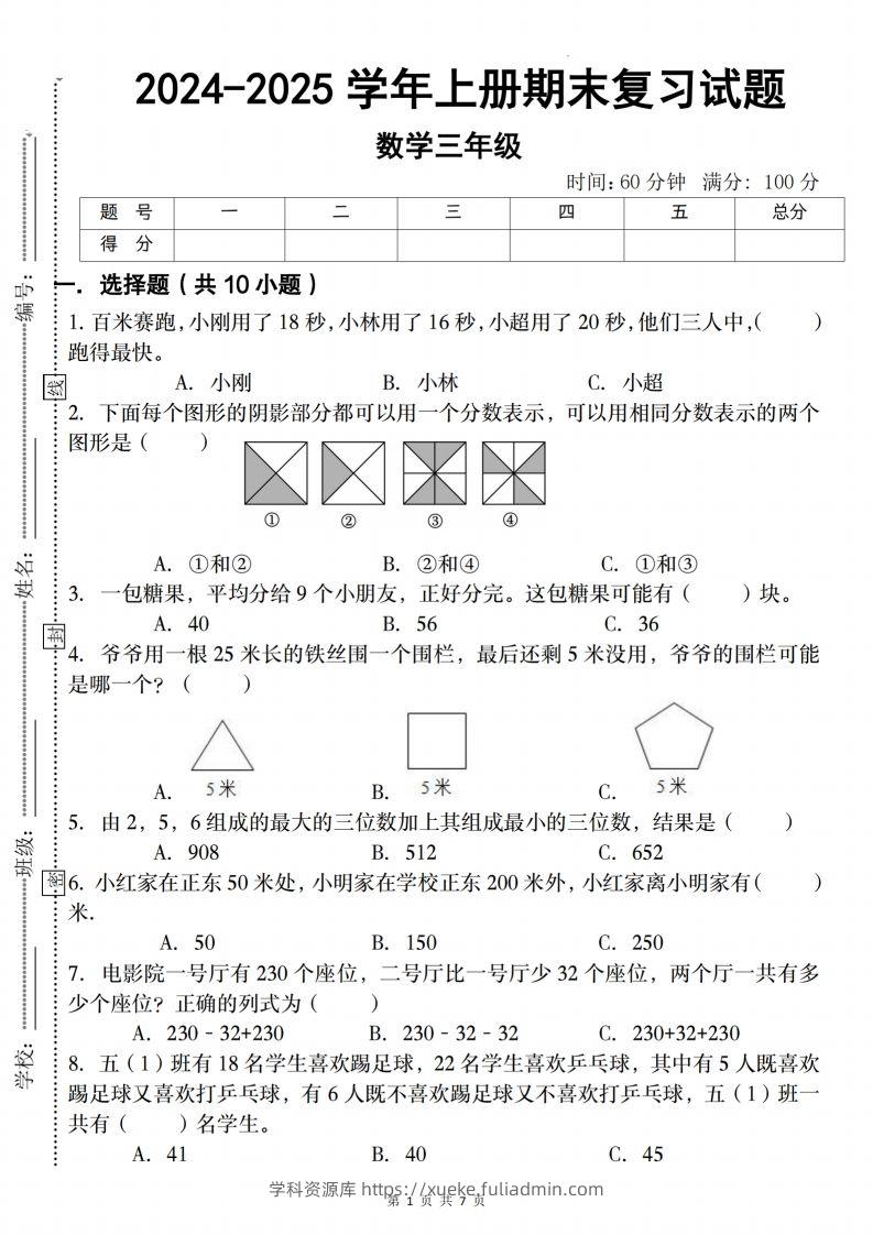 三上人教版数学【2024-2025学年期末复习试题】-学科资源库