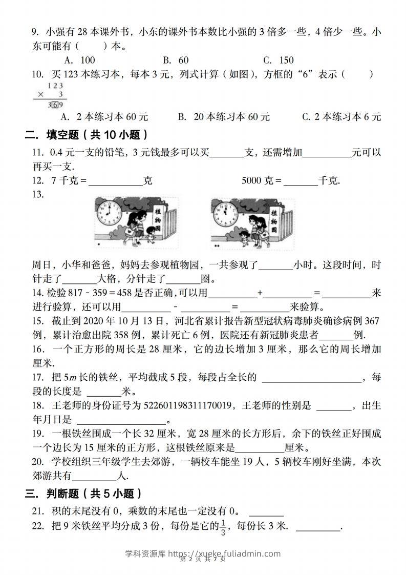 图片[2]-三上人教版数学【2024-2025学年期末复习试题】-学科资源库