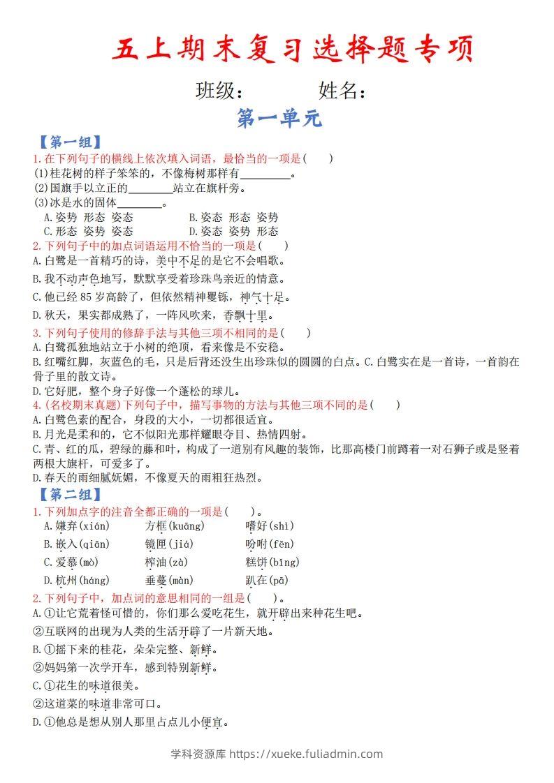 【期末复习选择题专项（空白）】五上语文-学科资源库