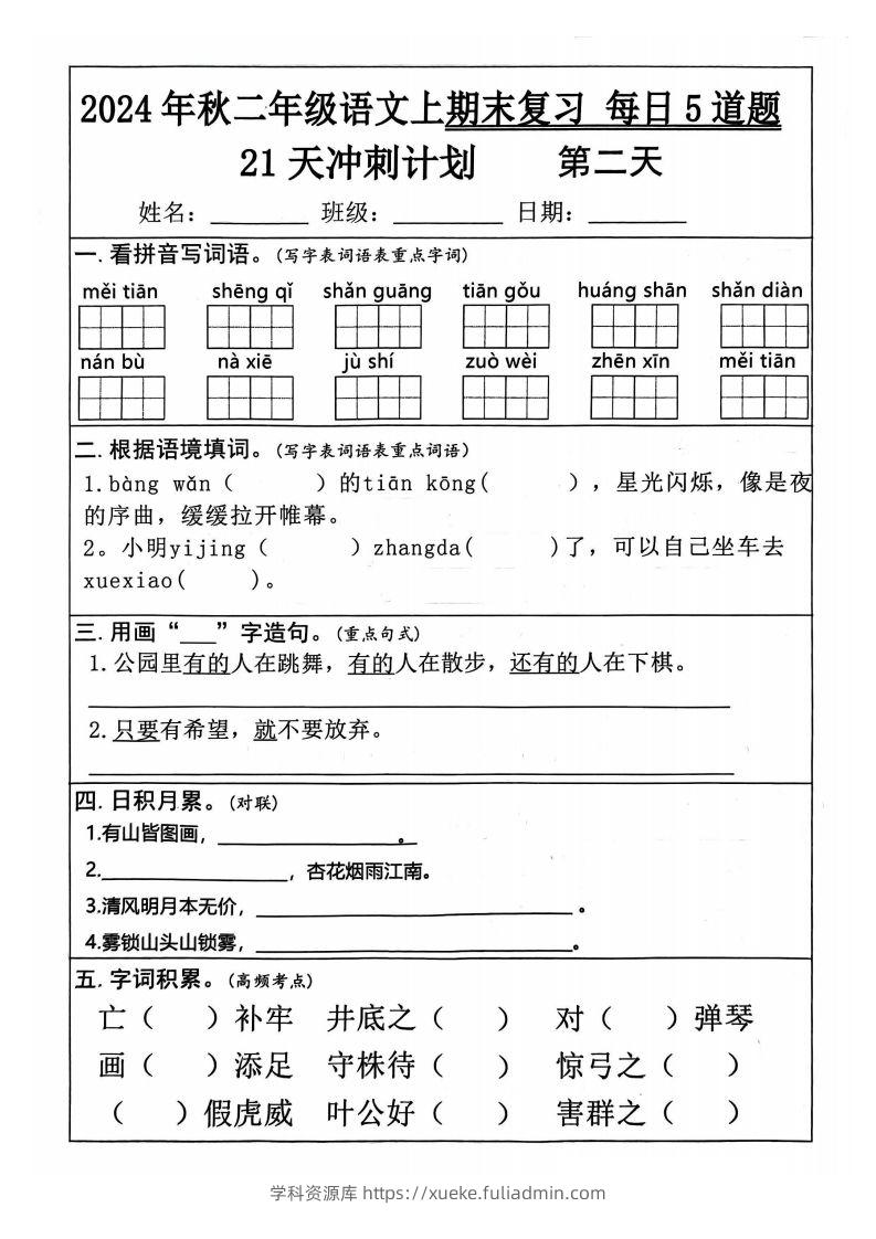 图片[2]-【24秋二上语文期末复习21天冲刺计划（每日5道题）含答案26页-学科资源库