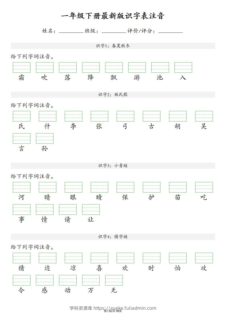 【识字表注音】一年级下册语文最新版-学科资源库