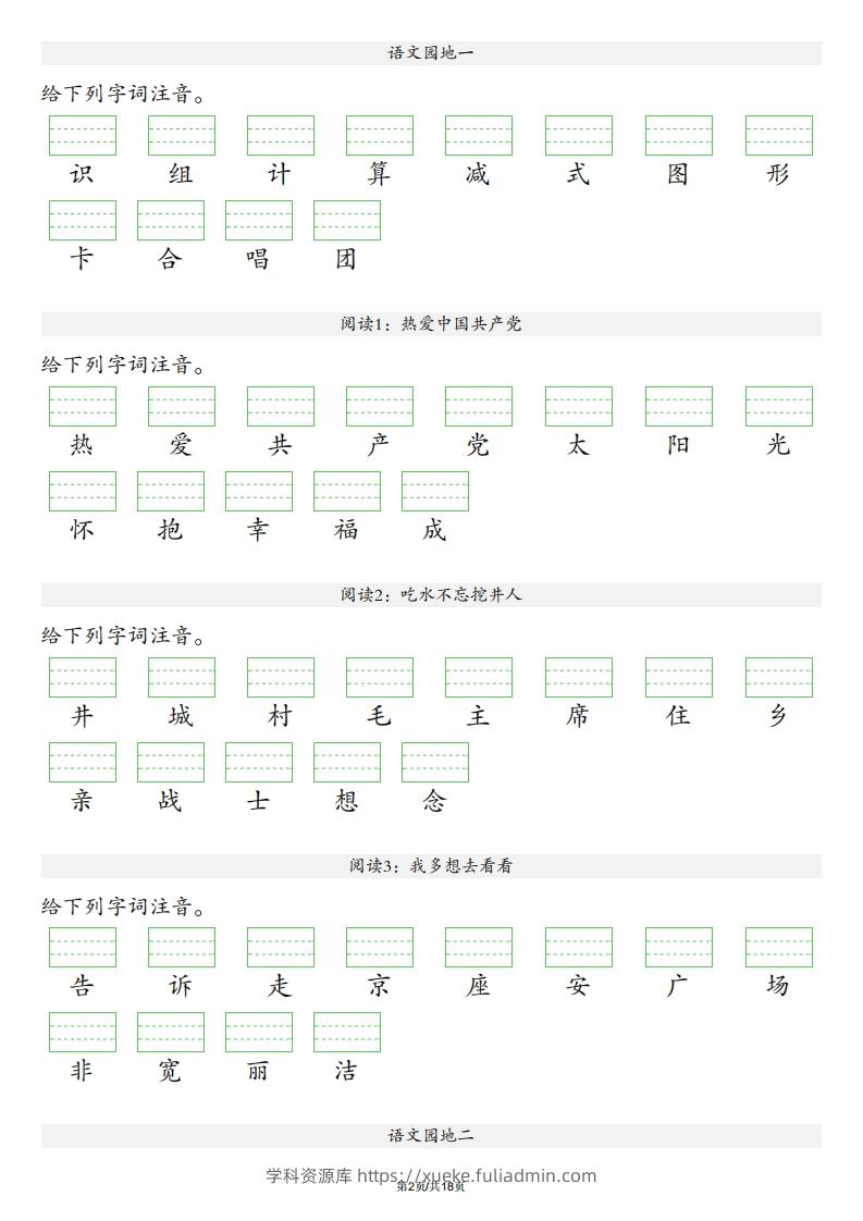 图片[2]-【识字表注音】一年级下册语文最新版-学科资源库