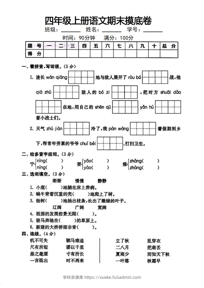 四年级上册语文期末摸底卷-学科资源库