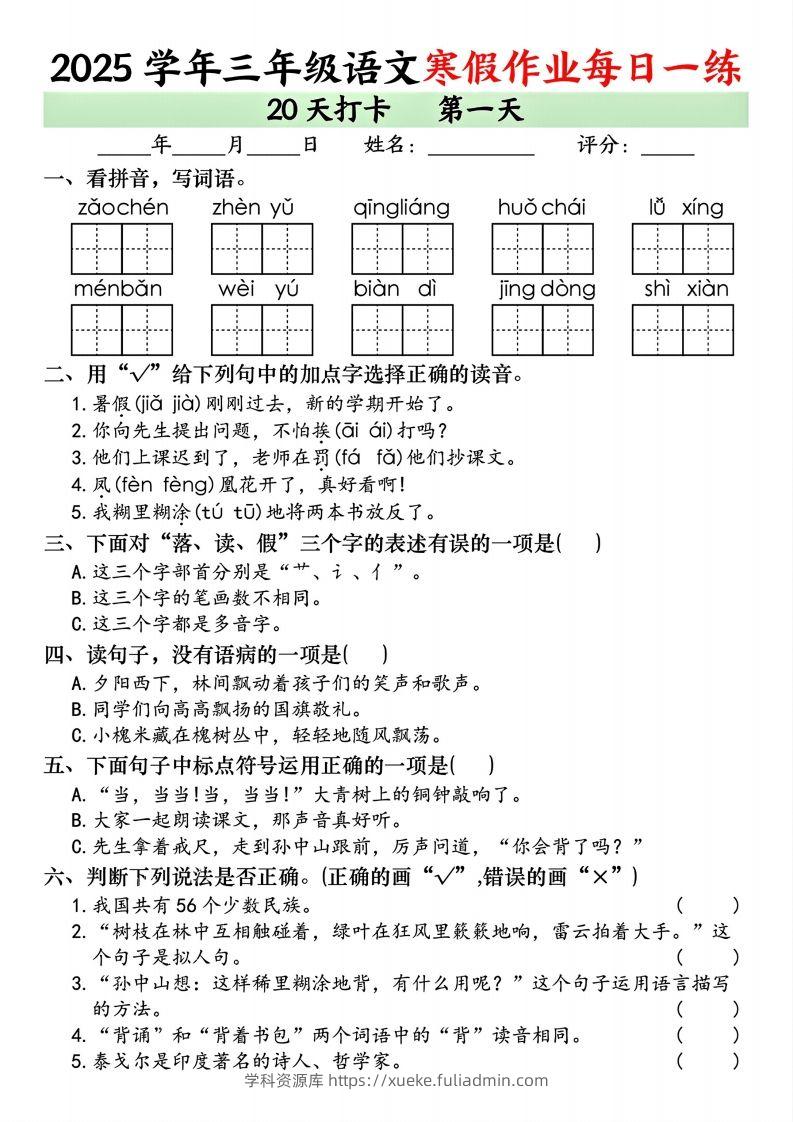 25学年三年级下语文寒假作业每日一练20天打卡（20页）-学科资源库