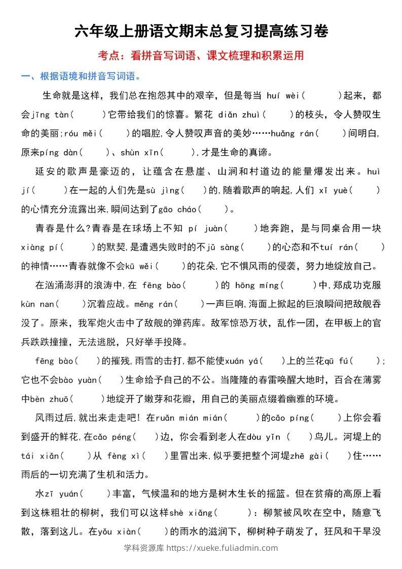 【期末总复习提高卷】六上语文-学科资源库