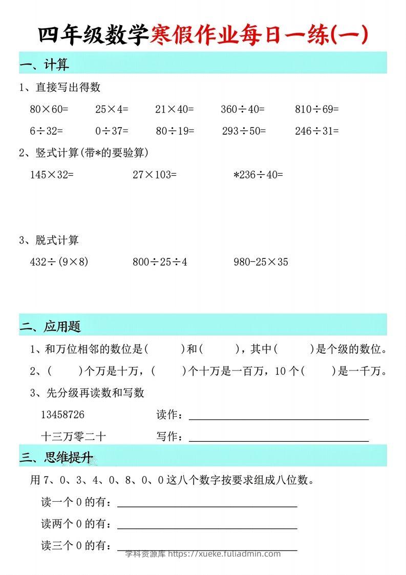 四下【数学寒假】作业每日一练共30天(30页)-学科资源库