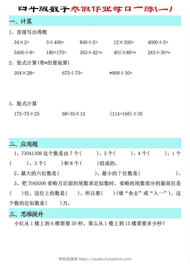 图片[2]-四下【数学寒假】作业每日一练共30天(30页)-学科资源库