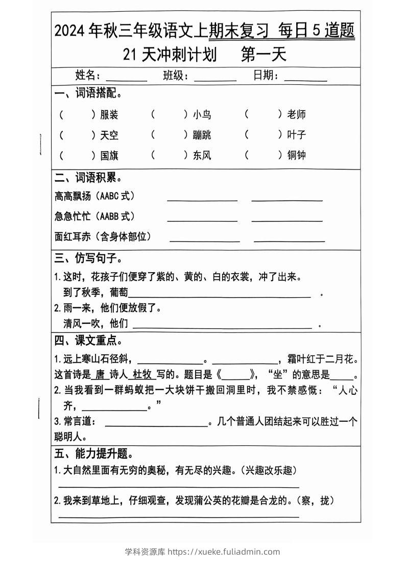 【2024秋-期末复习每日5题（21天冲刺计划）】三上语文-学科资源库