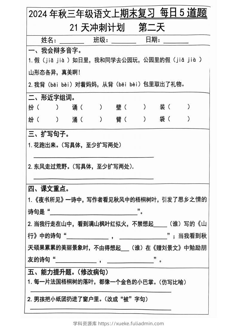 图片[2]-【2024秋-期末复习每日5题（21天冲刺计划）】三上语文-学科资源库