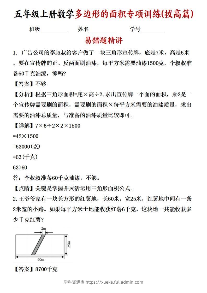 五上苏教版数学【多边形的面积应用题专项训练（拔高篇）-学科资源库