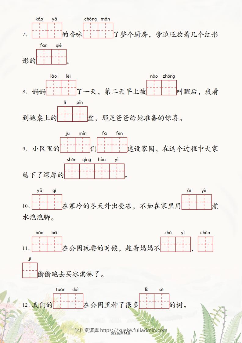 图片[2]-二年级下册语文1-4单元情境看拼音写词语-学科资源库