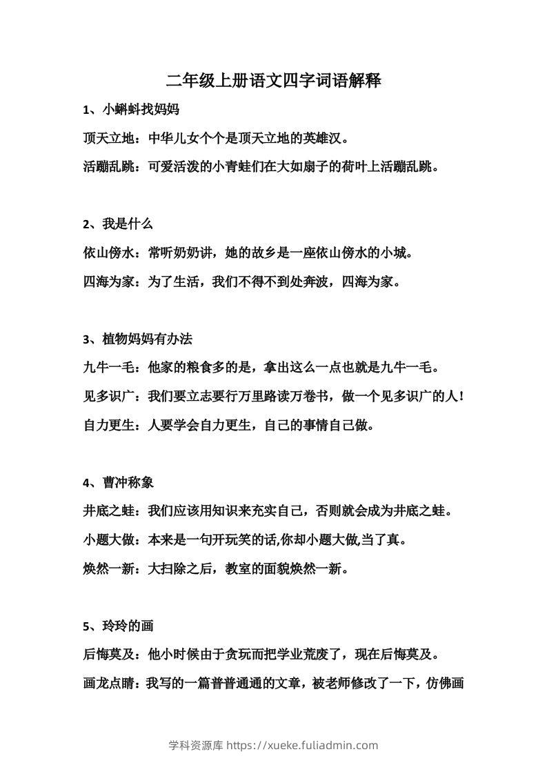 二年级语文上册四字词语解释-学科资源库