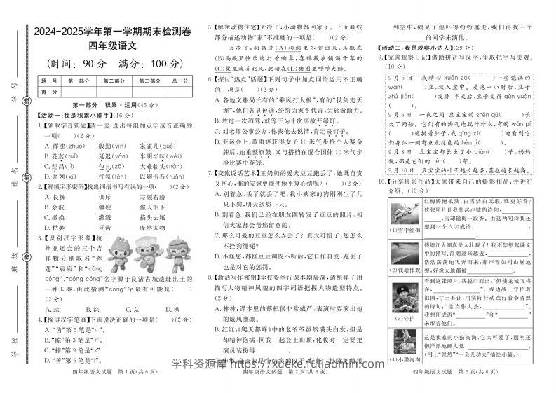 【2024-2025学年第一学期期末检测卷】四上语文-学科资源库