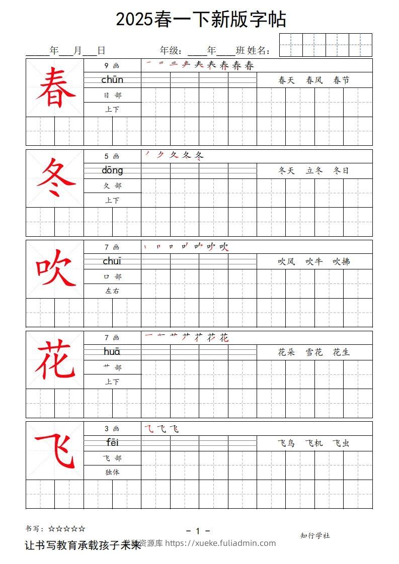 2025春一下语文新版字帖大字-学科资源库