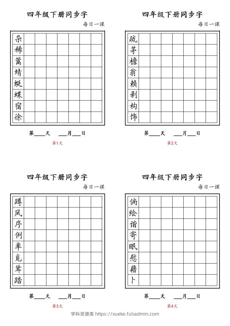 【同步字每日一课字帖】四下语文-学科资源库