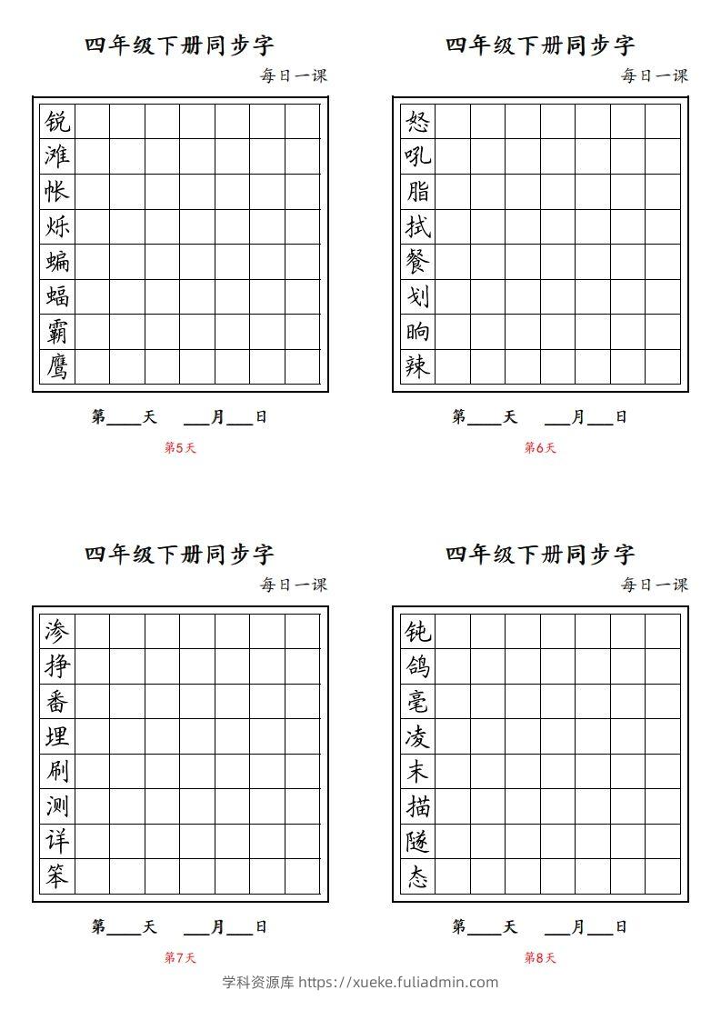 图片[2]-【同步字每日一课字帖】四下语文-学科资源库