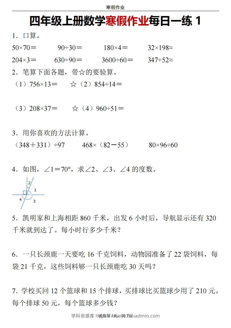 四下数学寒假作业每日一练24页-学科资源库