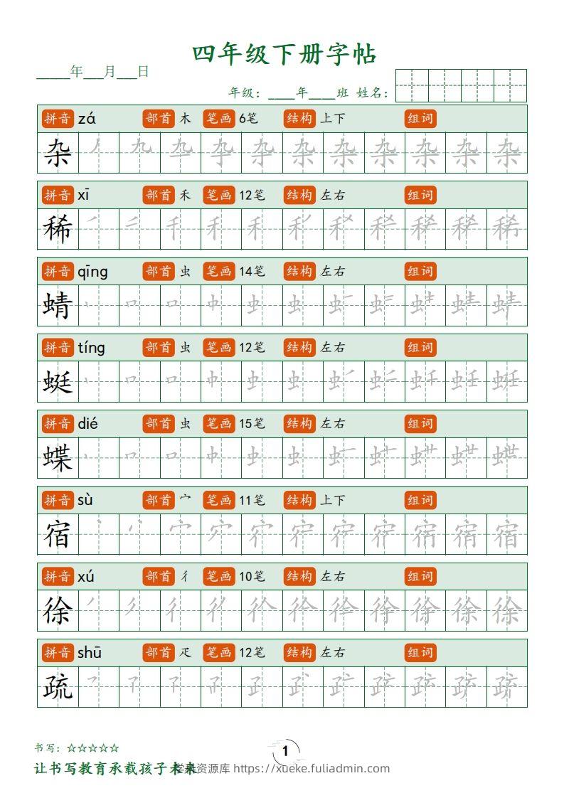 四下语文写字表字帖笔顺32页-学科资源库