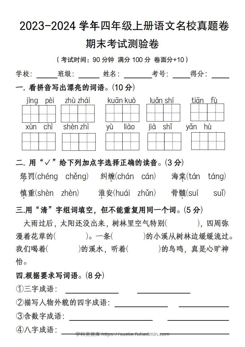 【期末名校真题卷(含答案)】四上语文-学科资源库