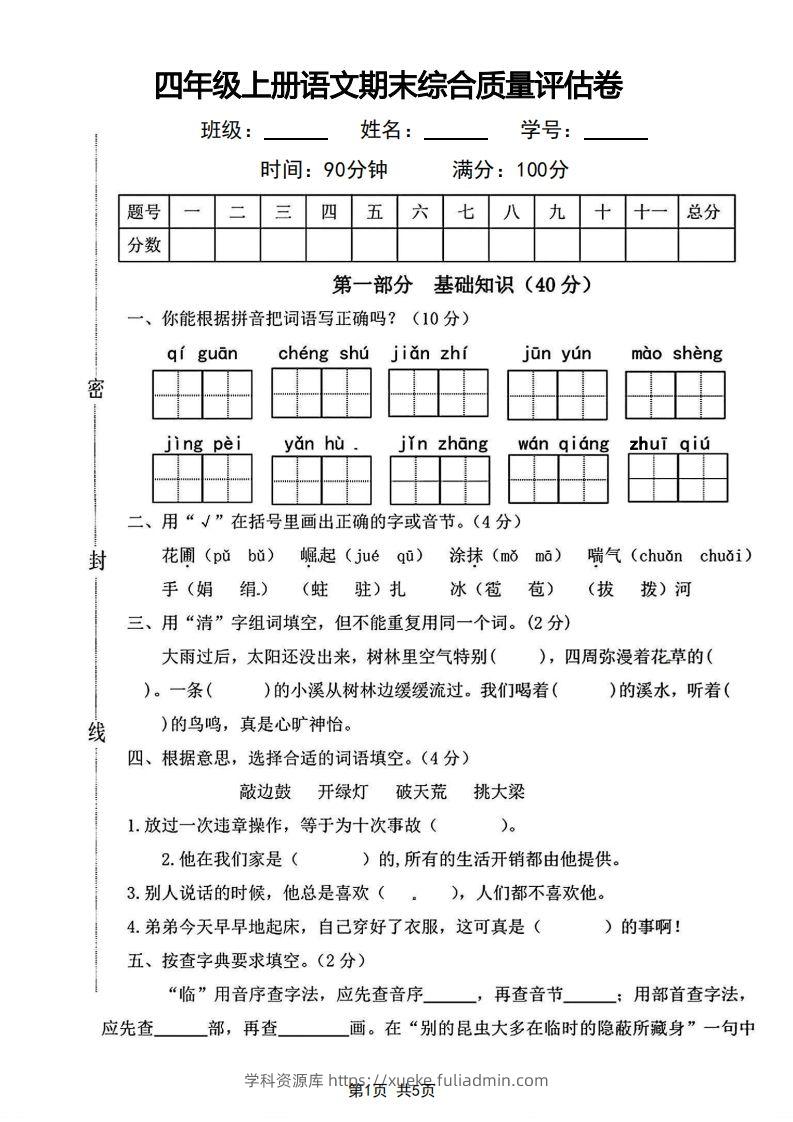 四年级上册语文期末综合质量评估卷-学科资源库