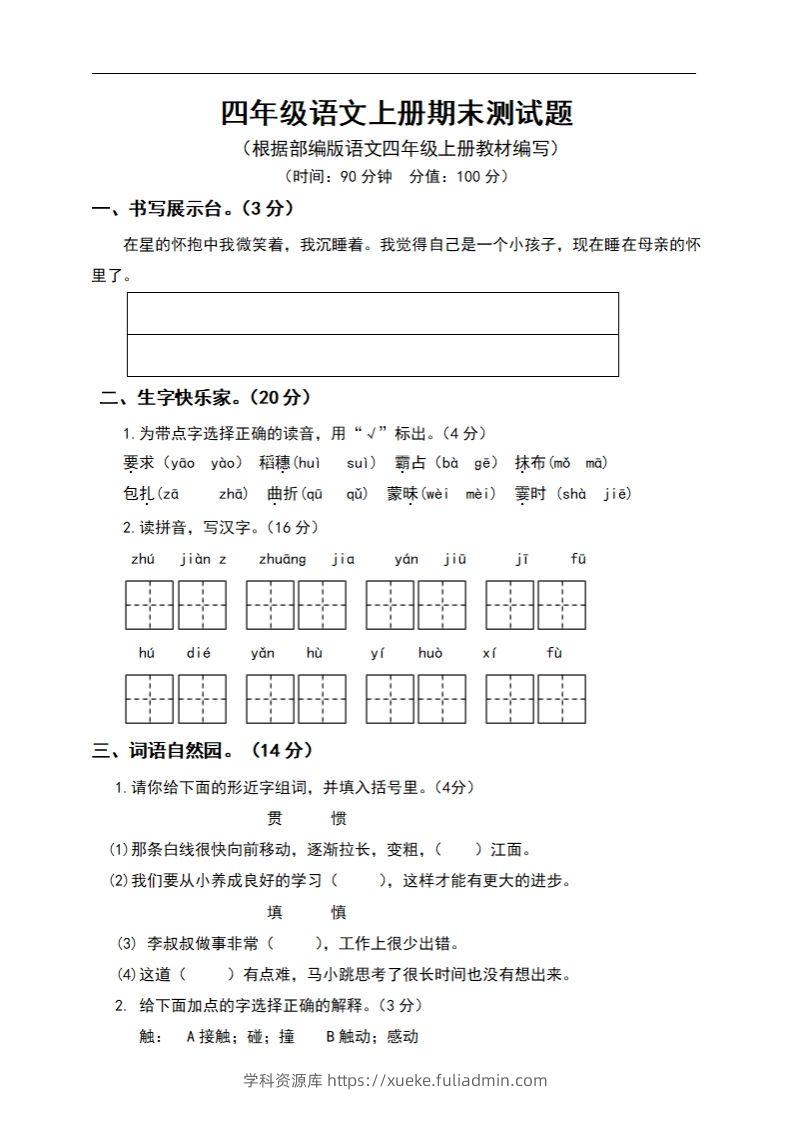 四上语文期末真题测试卷.6-学科资源库