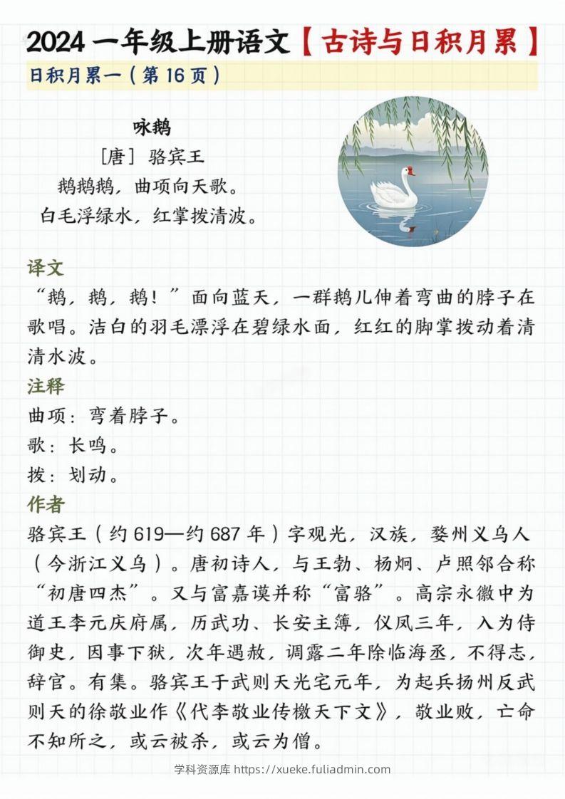 【2024秋-古诗日积月累】一上语文-学科资源库