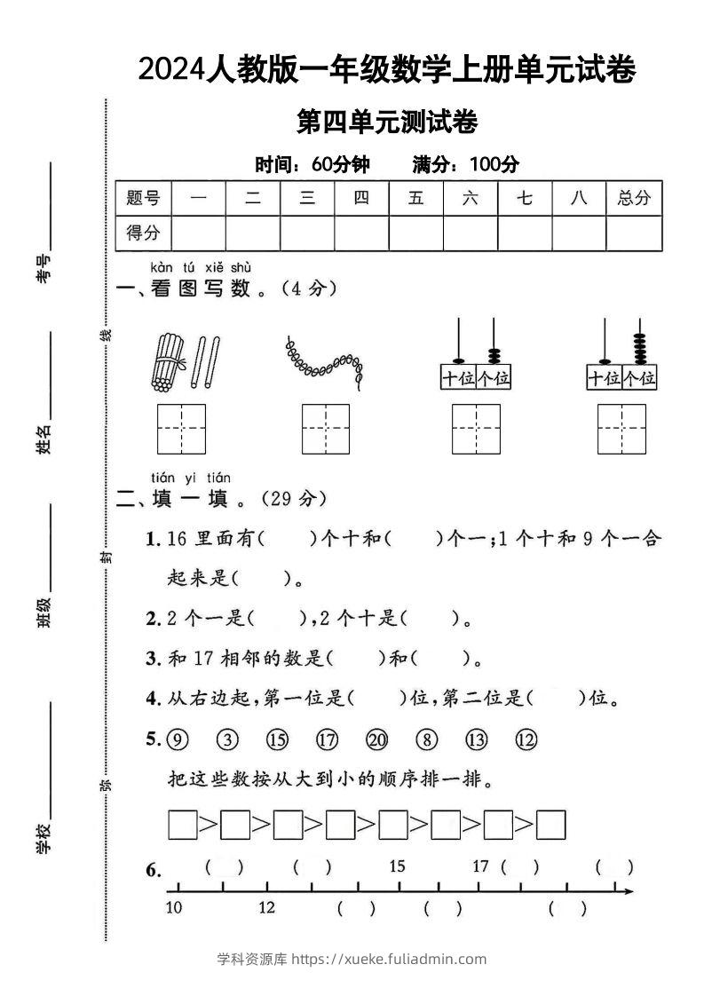 一上人教版数学【2024秋-第四单元测试卷.1】-学科资源库