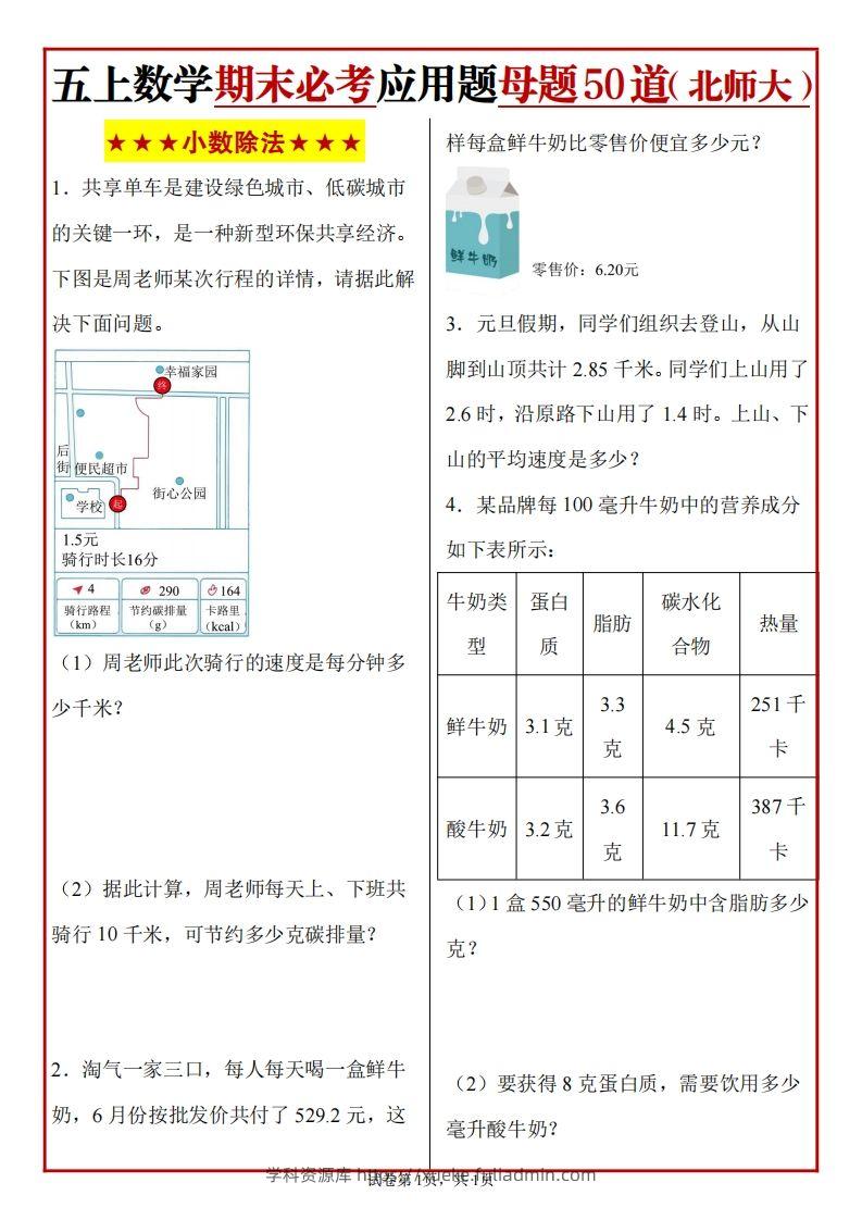 五上北师版数学【期末必考应用题母题50道】-学科资源库