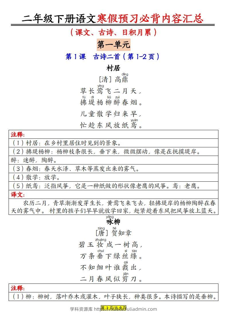 二下语文寒假【预习必背】内容汇总（课文古诗日积月累）9页-学科资源库