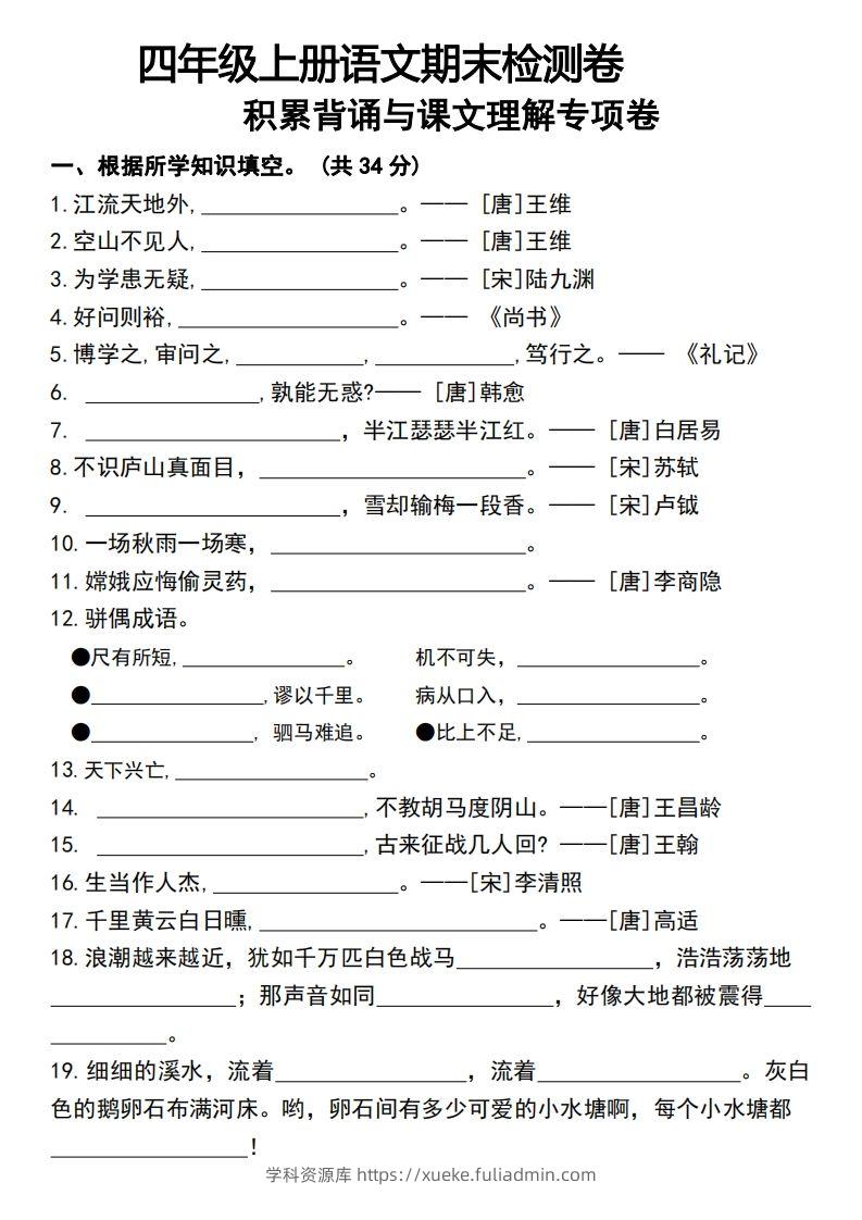 四年级上册语文期末检测卷积累背诵与课文理解专项卷-学科资源库
