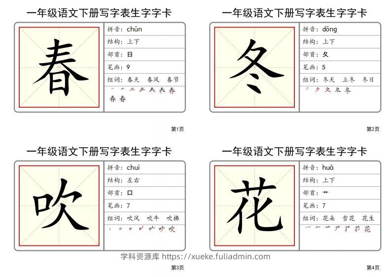 【2025春-全册写字表生字字卡】一下语文-学科资源库