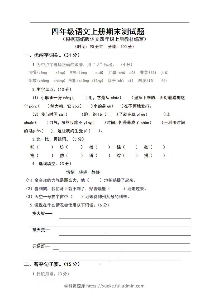 四上语文期末真题测试卷.9-学科资源库