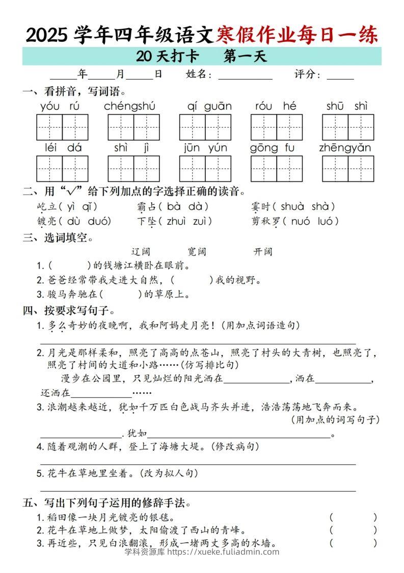 四下【语文寒假】作业每日一练（20天）-学科资源库