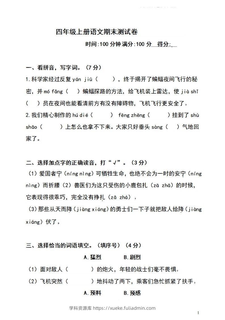 四上语文期末真题测试卷.4-学科资源库