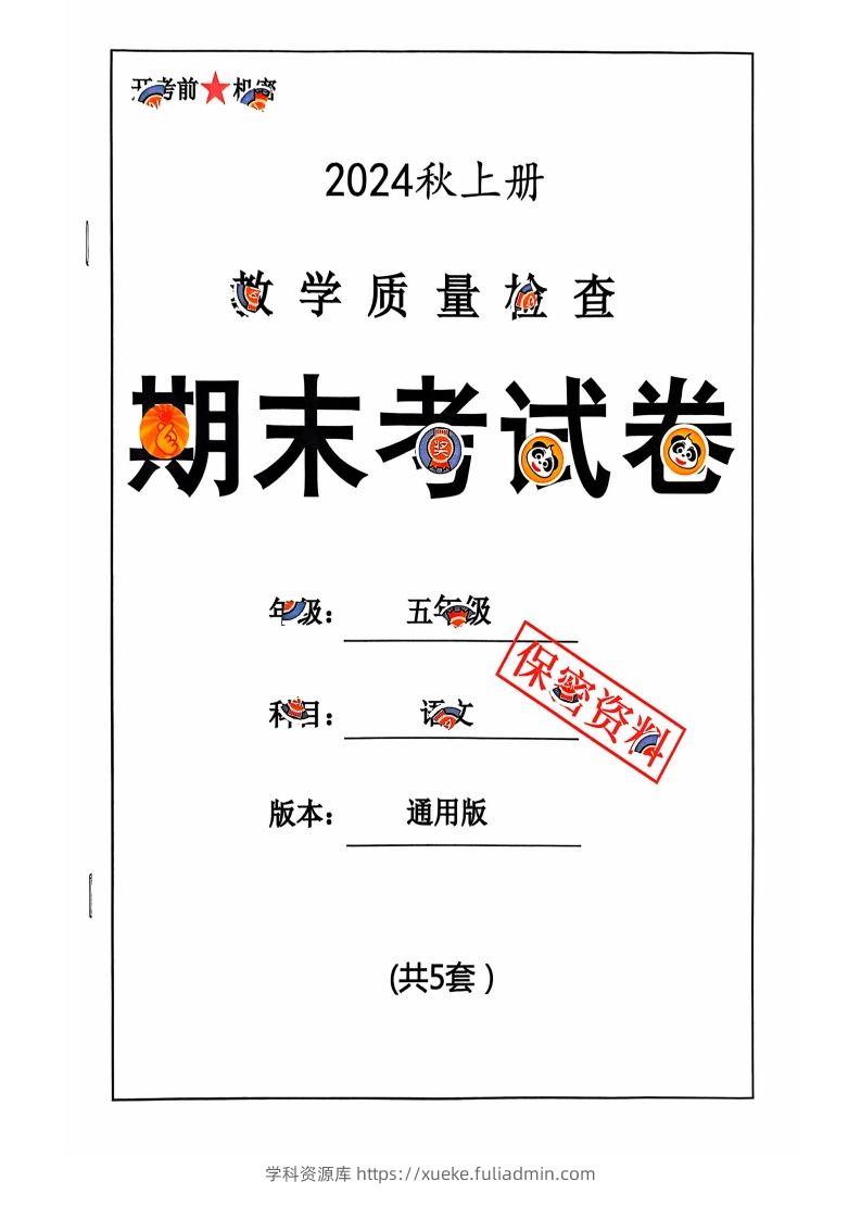 【2024秋-期末试卷】五上语文-学科资源库