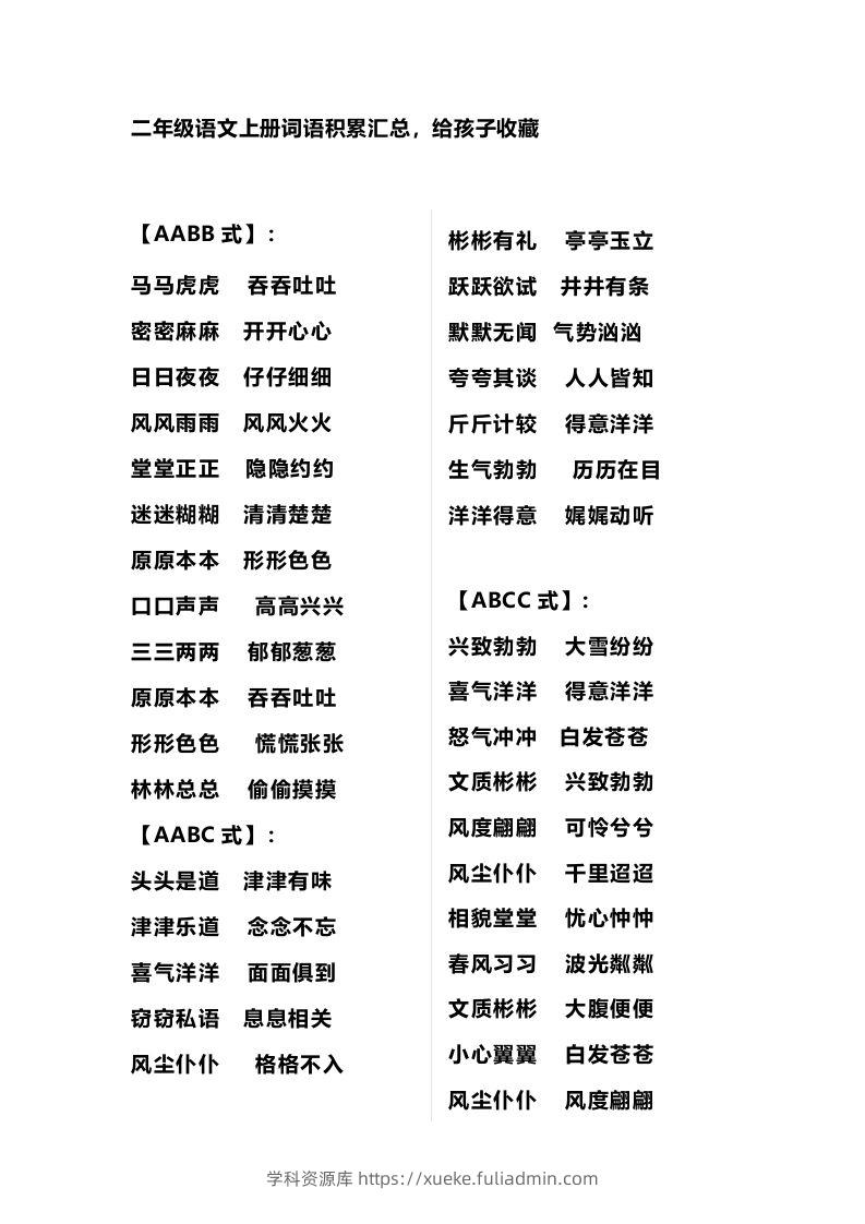 二年级语文上册多类词语积累汇总-学科资源库