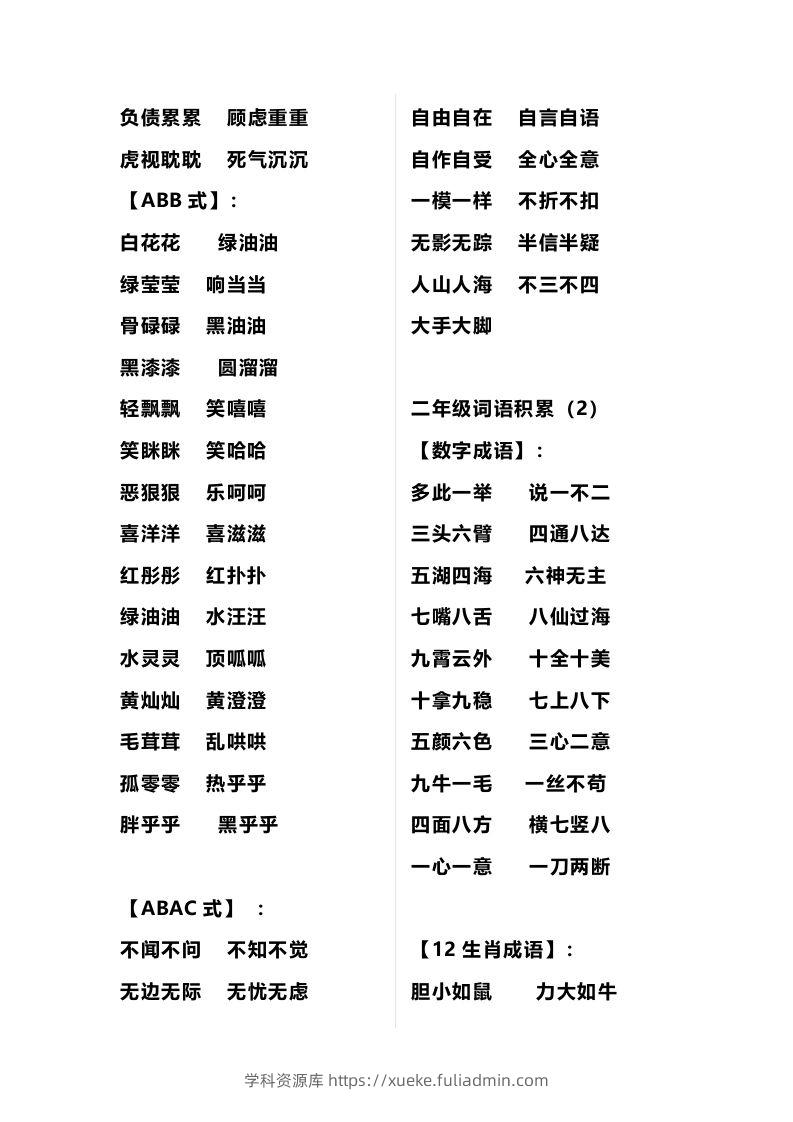 图片[2]-二年级语文上册多类词语积累汇总-学科资源库