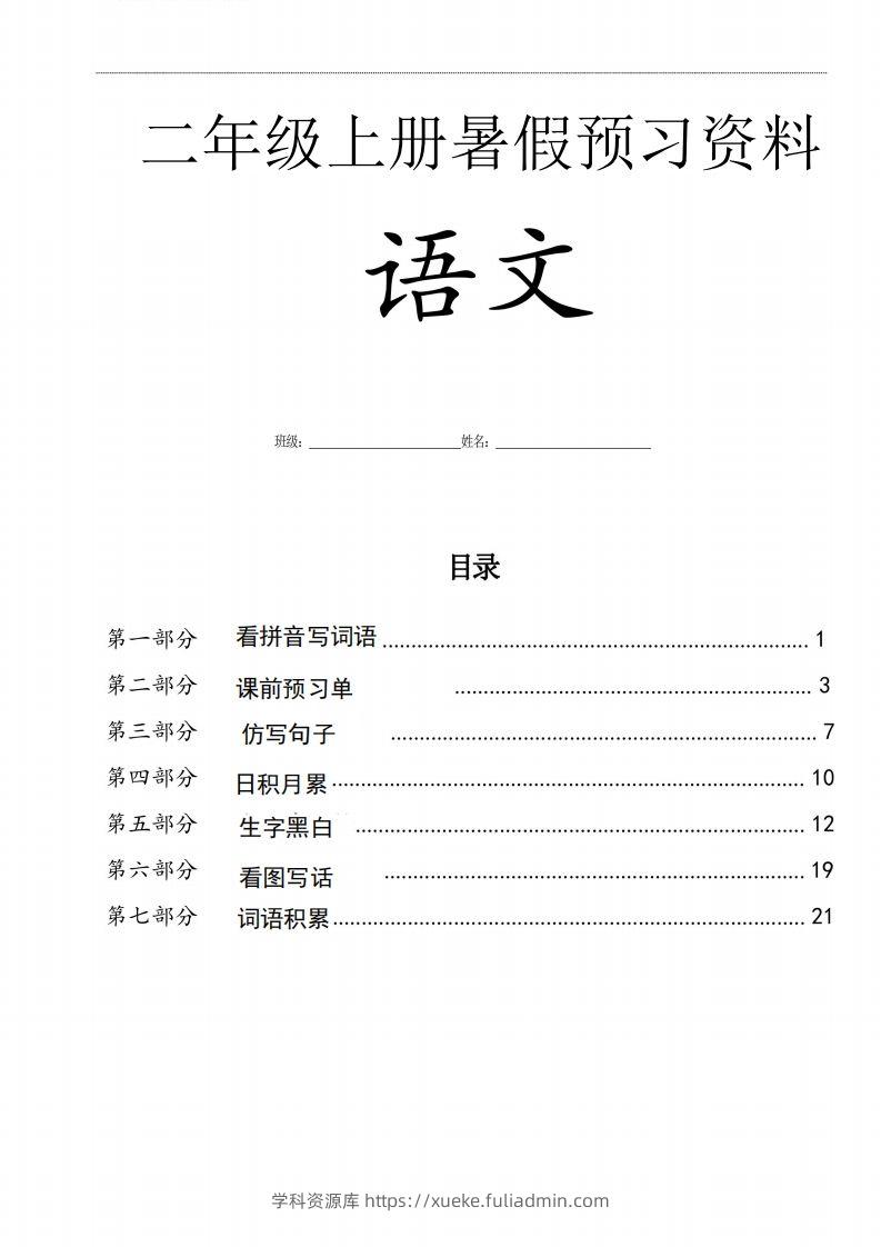 二年级语文上册复习七大专项合集-学科资源库