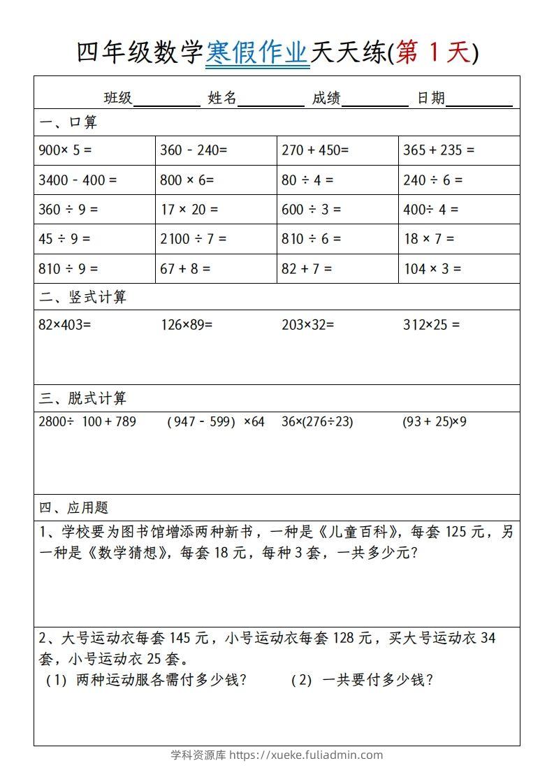 四下数学寒假作业天天练30天30页-学科资源库