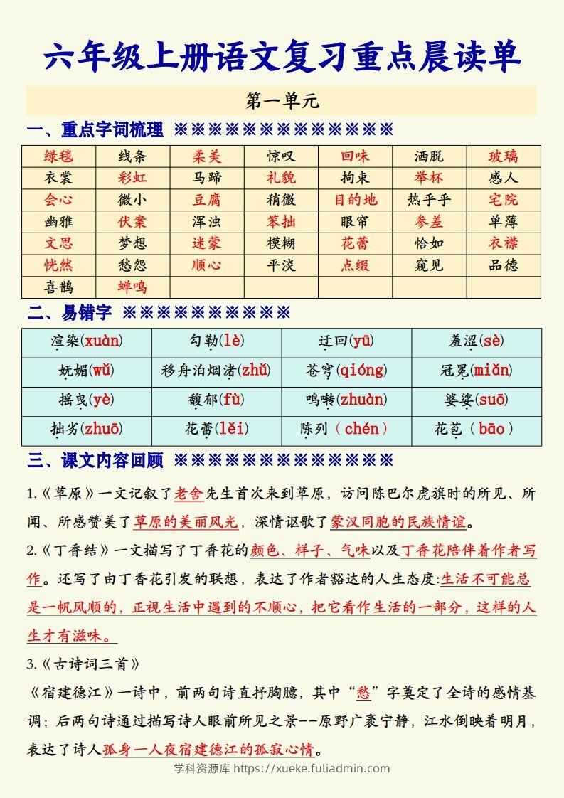 【期末复习重点晨读单】六上语文-学科资源库