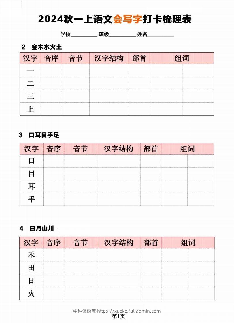 【2024秋《会写字》打卡梳理表】一上语文-学科资源库