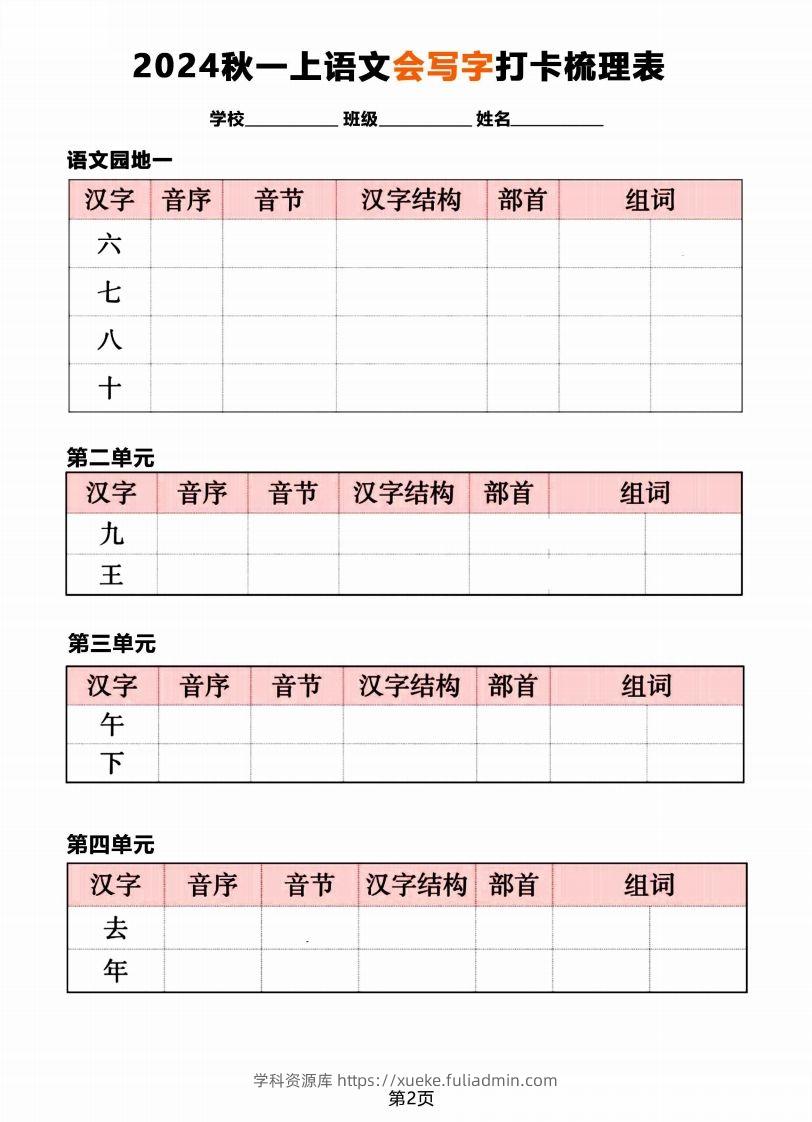 图片[2]-【2024秋《会写字》打卡梳理表】一上语文-学科资源库