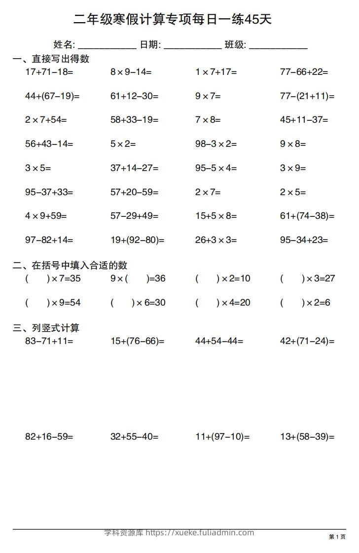 二年级下册数学寒假计算专项每日一练45天-学科资源库