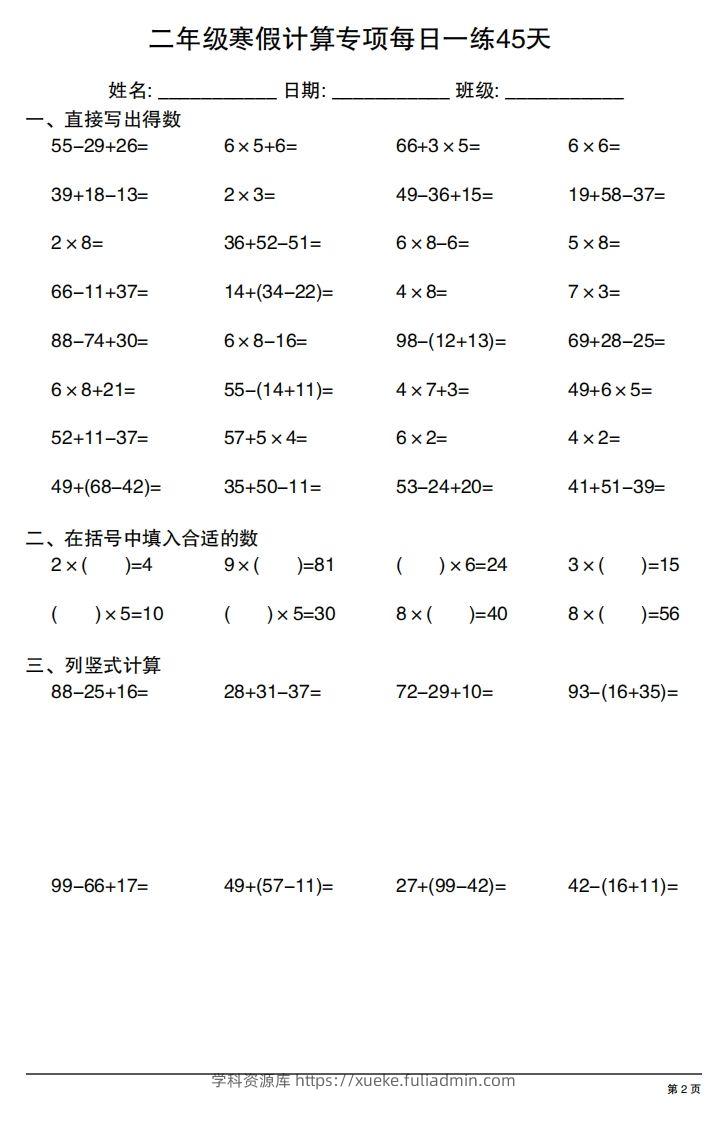 图片[2]-二年级下册数学寒假计算专项每日一练45天-学科资源库