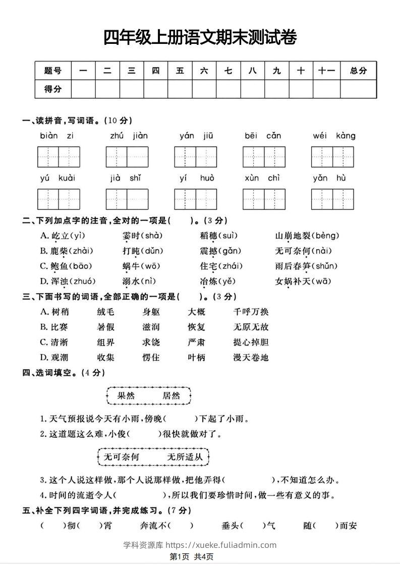 四年级上册语文期末测试卷(1)-学科资源库