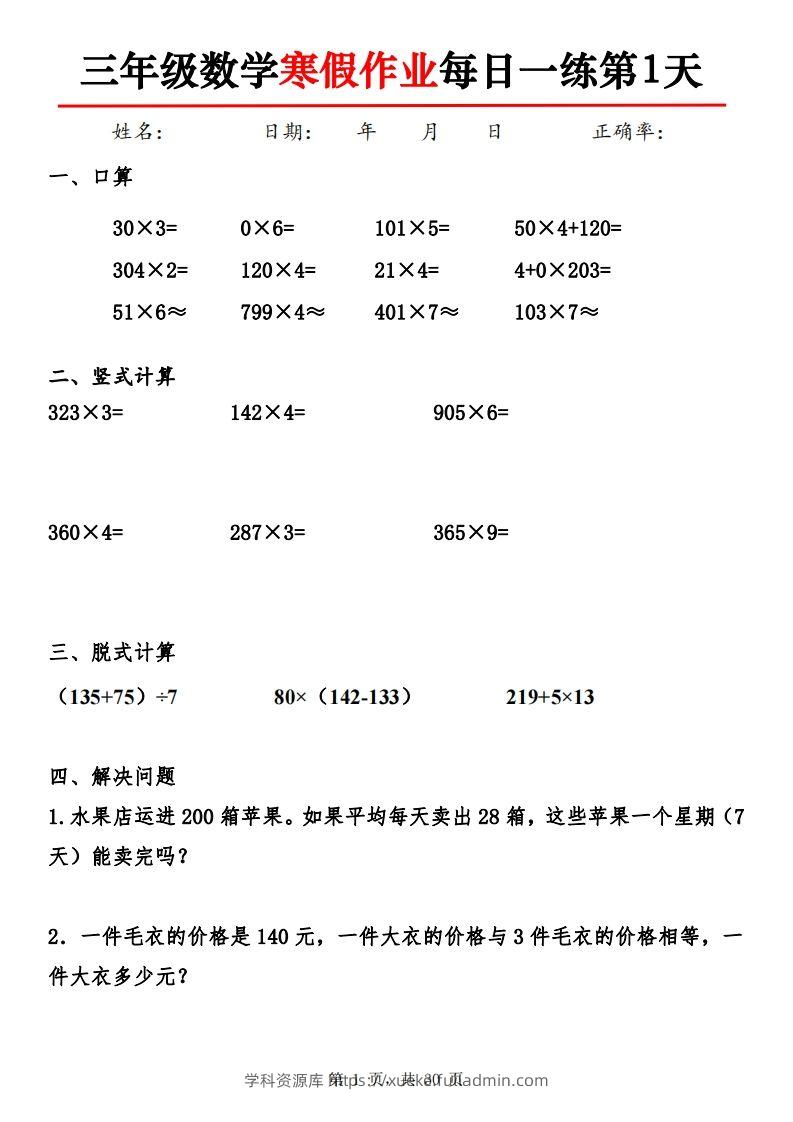 三下【数学】寒假作业每日一练30天30页-学科资源库