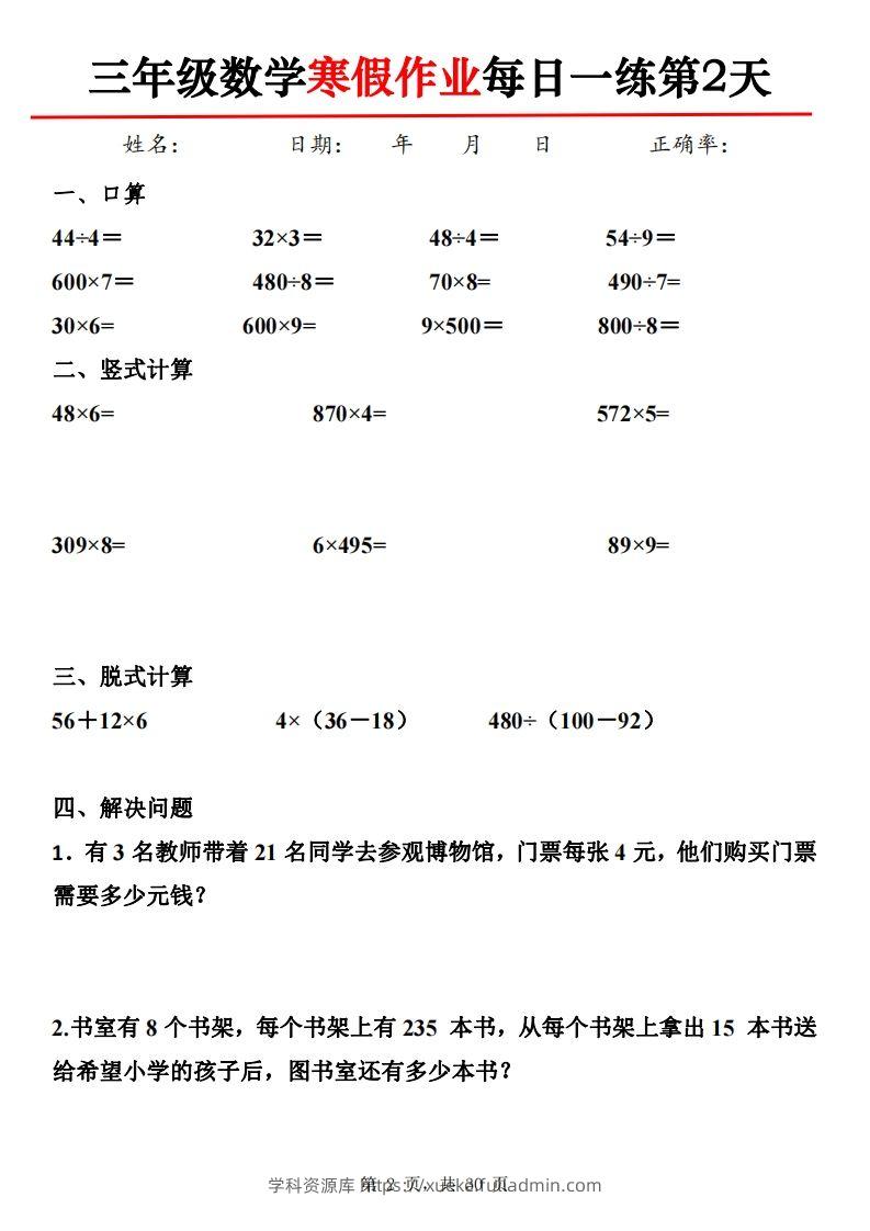 图片[2]-三下【数学】寒假作业每日一练30天30页-学科资源库