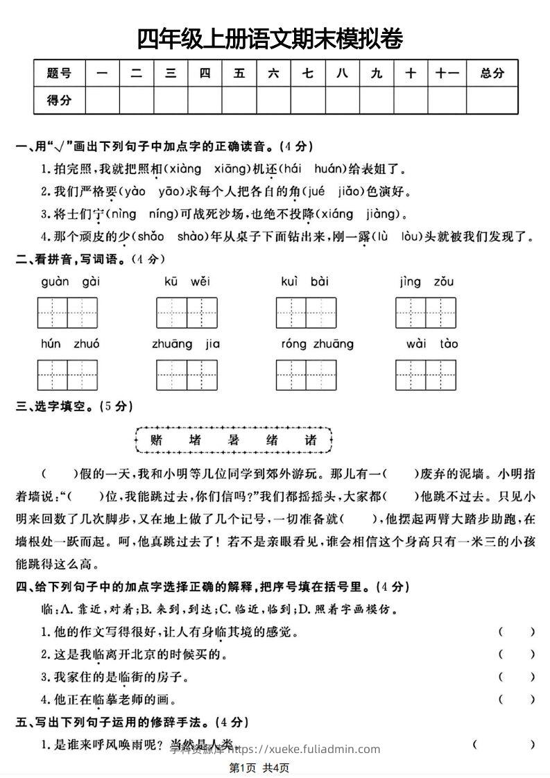 四年级上册语文期末模拟卷-学科资源库